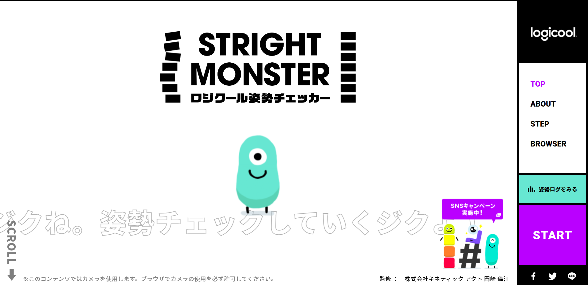 PC専用Webサイト「Stright Monster ロジクール姿勢チェッカー」を監修